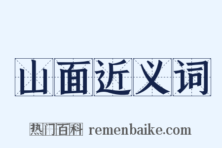 山面近义词是什么意思的图片